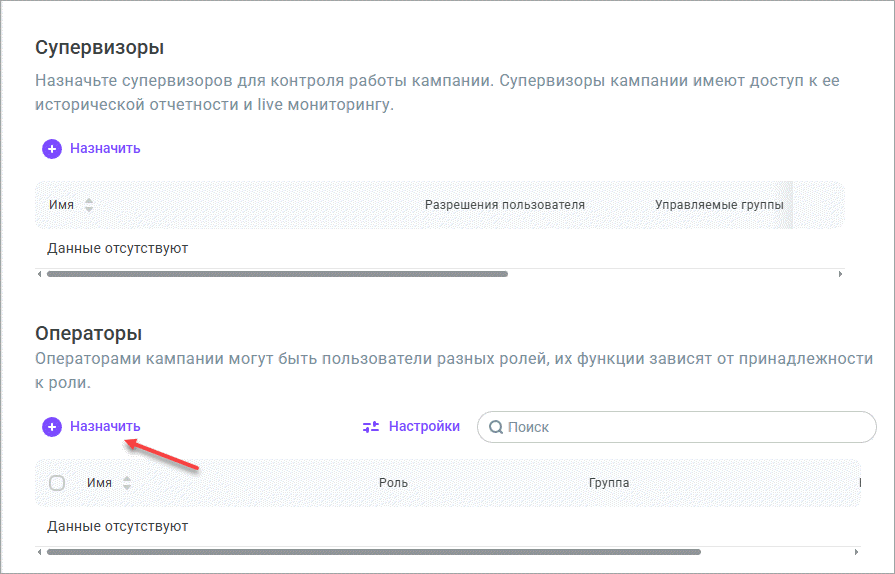 Назначить операторов Назначить операторов
