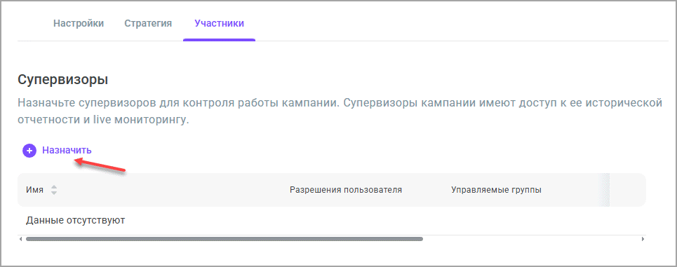 Назначить супервизоров Назначить супервизоров