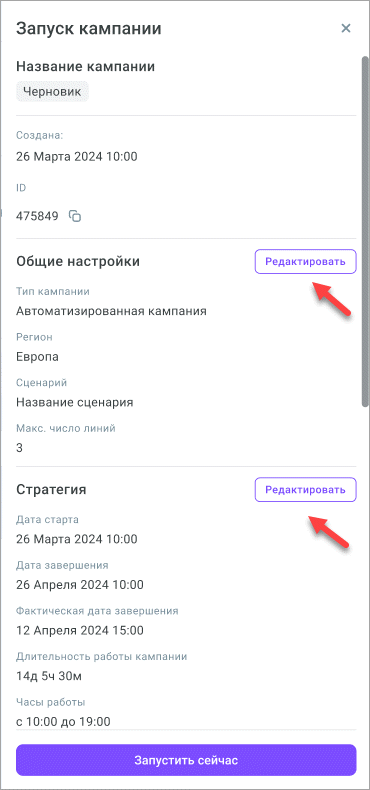Редактировать настройки перед запуском Редактировать настройки перед запуском