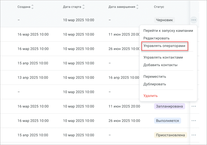 Управлять операторами Управлять операторами