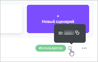 ID сценария