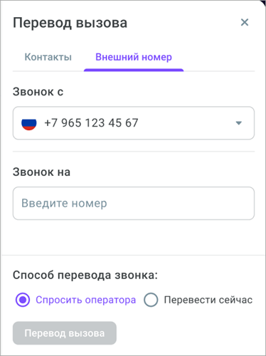 Перевод на внешний номер