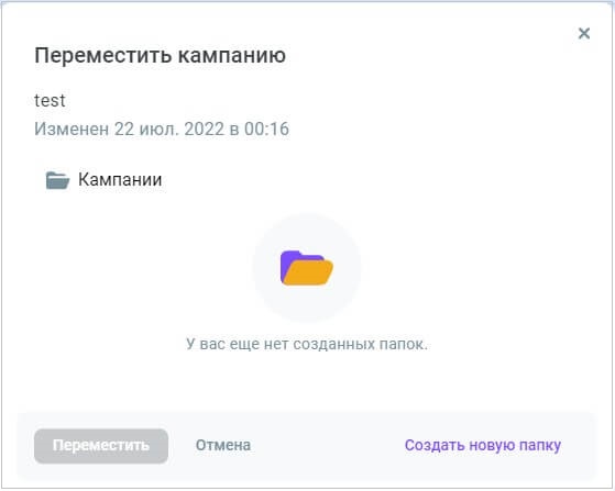 Переместить кампанию в папку