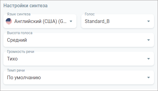 Настройки синтеза речи