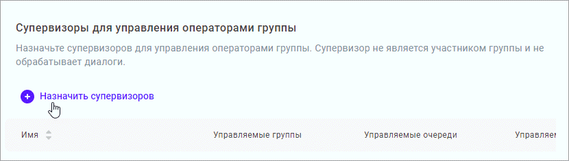 Назначить супервизоров