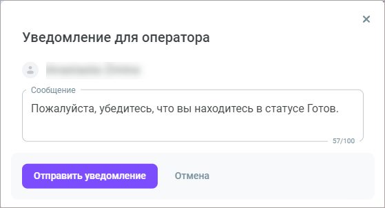 Уведомить оператора