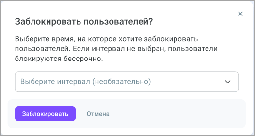 Заблокировать пользователей