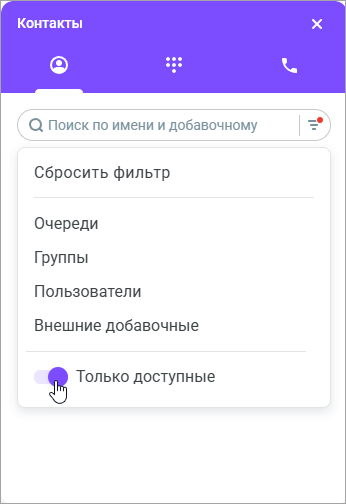 Только доступные Только доступные